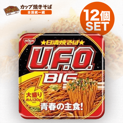 【焼きそば全国統一】日清 焼そばU.F.O. ビッグ 167g×12個