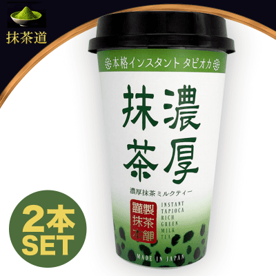 【抹茶道】インスタントタピオカ 濃厚抹茶ミルクティー2個SET