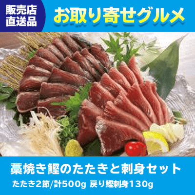 【直送景品】藁焼き鰹のたたきと刺身セット 47C-039