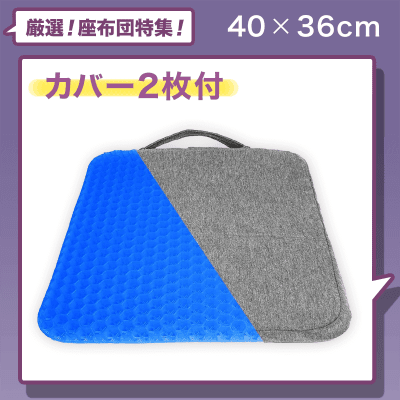 【座布団】ゲルクッション座布団 二重 カバー2枚付き