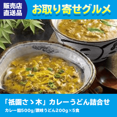 【直送景品】「祇園さゝ木」カレーうどん詰合せ 47C-026