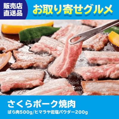 【直送景品】さくらポーク焼肉 47C-224