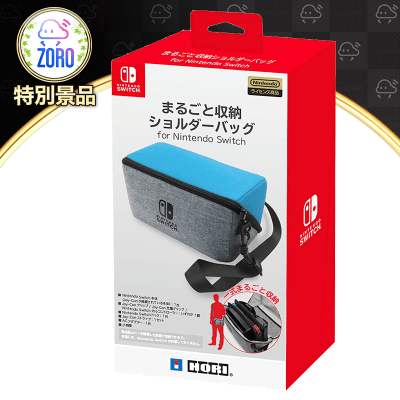 【数量限定】まるごと収納ショルダーバッグ for Nintendo Switch