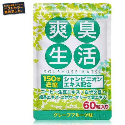 【ベストセラー】爽臭生活 シャンピニオン コーヒー生豆エキス 配合 サプリメント 60粒30日分