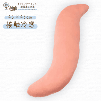 【節電暑さ対策】アイリスプラザ 超強力接触冷感 抱き枕 ピンク