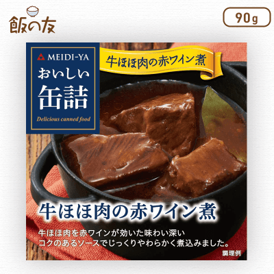 【飯の友】明治屋 おいしい缶詰 牛ほほ肉の赤ワイン煮 90g