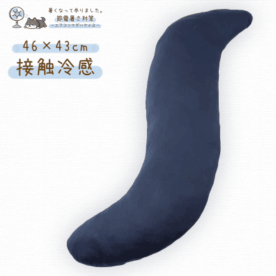 【節電暑さ対策】アイリスプラザ 超強力接触冷感 抱き枕 ネイビー