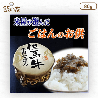 【飯の友】但馬牛 そぼろ 80g ふりかけ