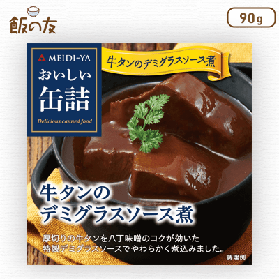 【飯の友】明治屋 おいしい缶詰 牛タンのデミグラスソース煮 90g