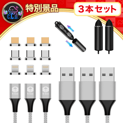 【数量限定】E-BOX マグネット 3A 急速充電 データ転送 3in1 充電ケーブル 1m×3本 MicroUSB TypeC ライトニングケーブル (3本セットシルバー)