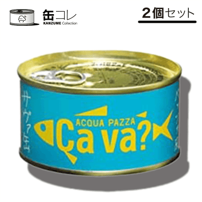 【缶コレ】岩手県産株式会社 サヴァ缶 2缶セット アクアパッツァ