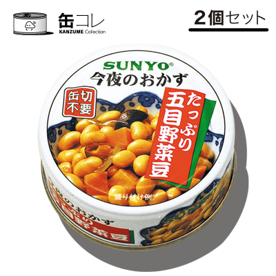 【缶コレ】おかず ごはん 缶詰 おかず缶 たっぷり五目野菜豆 2缶セット