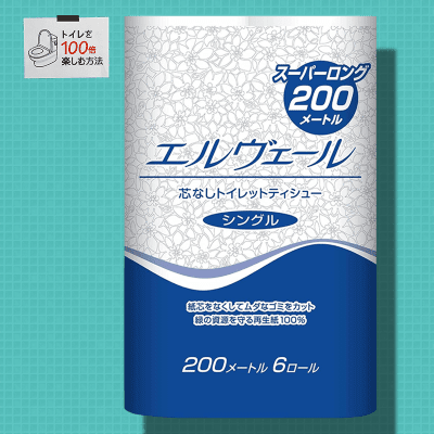 【トイレを100倍楽しむ方法】エルヴェール トイレットペーパー 200m×6ロール シングル 芯なし