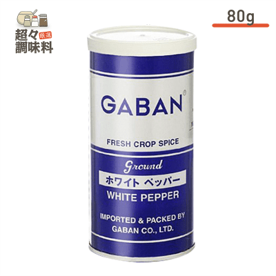 【超々調味料】GABAN ホワイトペッパーパウダー 80g