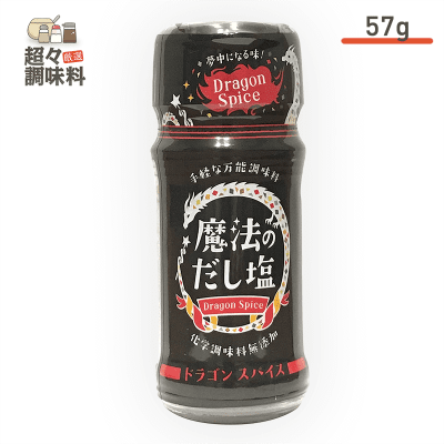 【超々調味料】魔法のだし塩 ドラゴンスパイス57g