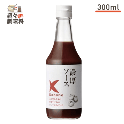 【超々調味料】ケンシヨー 濃厚ソース 300ml