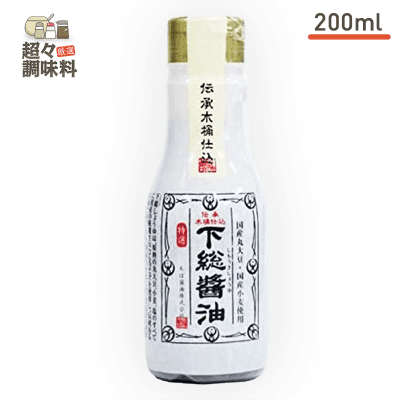 【超々調味料】下総醤油 200ml