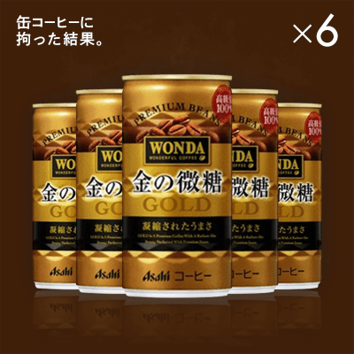 缶コーヒーに拘った結果】ワンダ 金の微糖 185g 6本セット