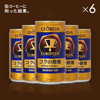 缶コーヒーに拘った結果】ジョージア ヨーロピアンコクの微糖 185ｇ 6