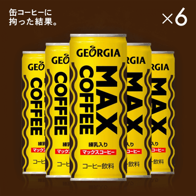 缶コーヒーに拘った結果】ジョージア マックスコーヒー200ｇ 6本セット