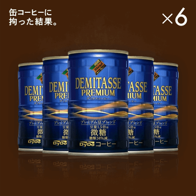 【缶コーヒーに拘った結果】ダイドー　デミタス　微糖 150ｇ 6本セット