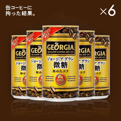 【缶コーヒーに拘った結果】ジョージア　グラン微糖　185ｇ 6本セット