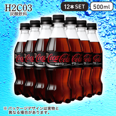 【H2CO3～炭酸飲料～】コカ・コーラ ゼロ 500ml 12本セット