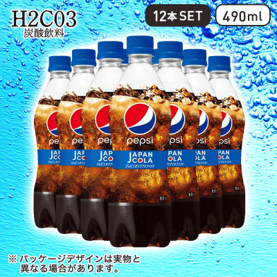 【H2CO3～炭酸飲料～】ペプシ ジャパンコーラ 490ml 12本セット