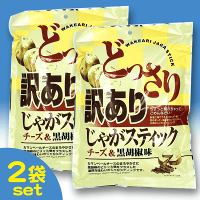 どっさり訳ありじゃがスティック（チーズ＆黒胡椒味）2袋SET