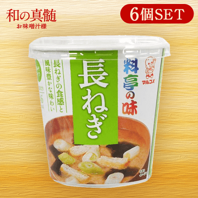 【和の真髄】マルコメ カップ料亭の味長ねぎ 6食セット