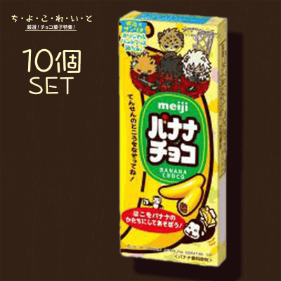 ち よ こ れ い と 明治 バナナチョコ 10個セット オンラインクレーンゲーム クラウドキャッチャー