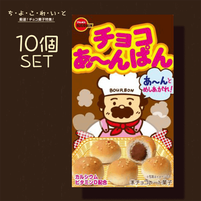 【ち・よ・こ・れ・い・と】ブルボン チョコあ～んぱん 10個セット