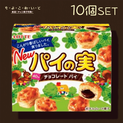 【ち・よ・こ・れ・い・と】ロッテ パイの実 10個セット