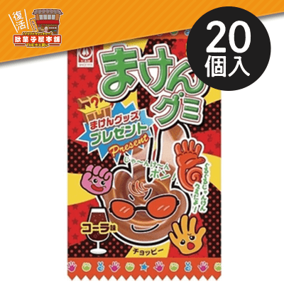 【駄菓子屋本舗】まけんグミ コーラ味 20個入