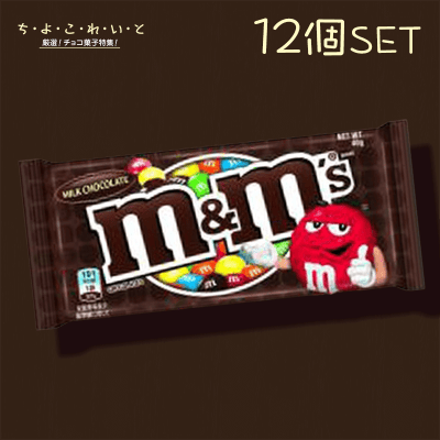 【ち・よ・こ・れ・い・と】ｍ＆ｍ’ｓ ミルクチョコレートシングル 12個セット