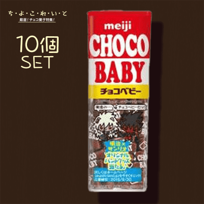 【ち・よ・こ・れ・い・と】明治 チョコベビー 10個セット