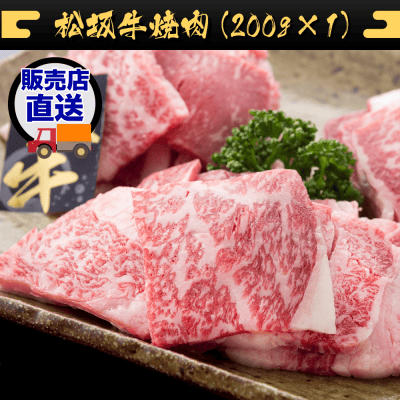 【竹コース】松阪牛焼肉（200g×1） JBM208201