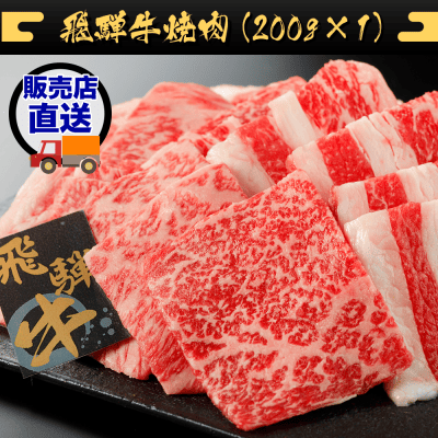 【竹コース】飛騨牛焼肉（200g×1） JBM208271