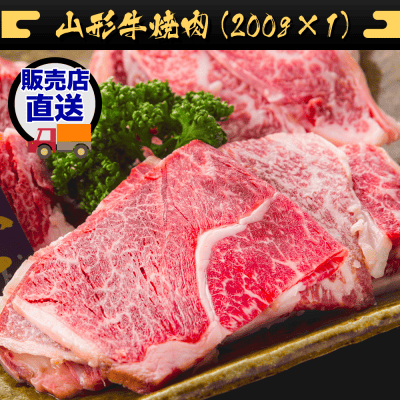 【竹コース】山形牛焼肉（200g×1） JBM208229