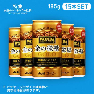 【ベストセラー】ワンダ 金の微糖 185g 15本セット