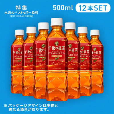 【ベストセラー】午後の紅茶 ストレートティー 500ml 12本セット