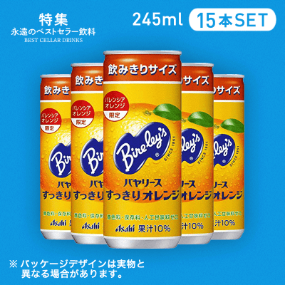 【ベストセラー】バヤリース すっきりオレンジ 245g 15本セット