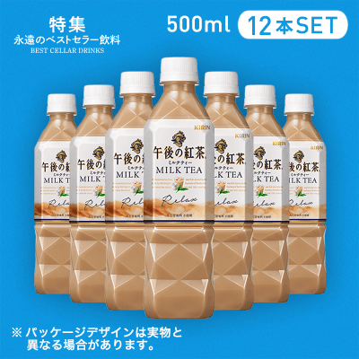 ベストセラー 午後の紅茶 ミルクティー 500ml 12本セット オンラインクレーンゲーム クラウドキャッチャー