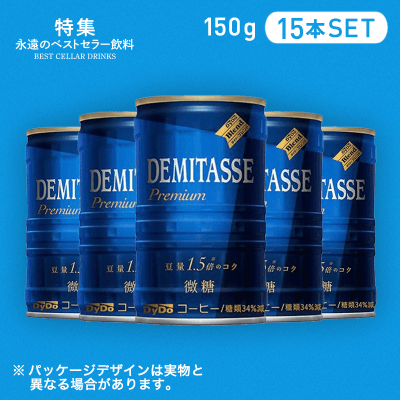 【ベストセラー】ダイドー デミタス 微糖 150g 15本セット