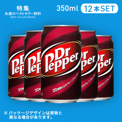 【ベストセラー】ドクターペッパー 350ml 12本セット