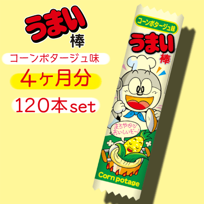 【4ヶ月分】うまい棒 コーンポタージュ味 120本セット