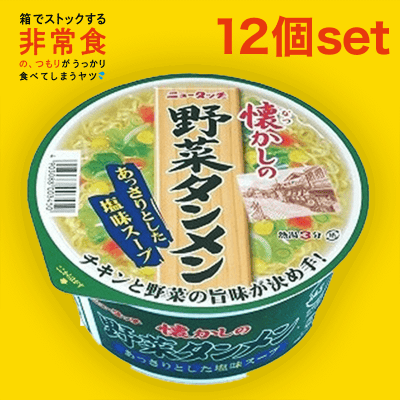 【箱買いストック】ニュータッチ 懐かしの野菜タンメン 12個セット