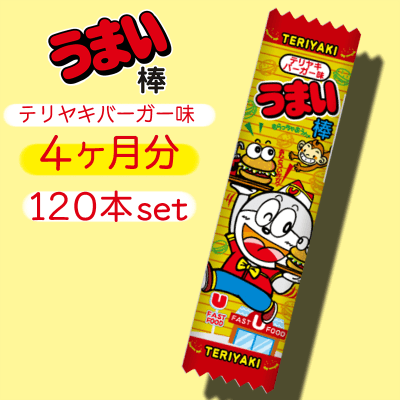 【4ヶ月分】うまい棒 テリヤキバーガー味 120本セット