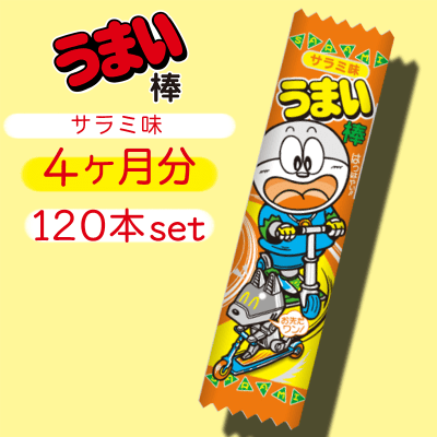 4ヶ月分 うまい棒 サラミ味 1本セット オンラインクレーンゲーム クラウドキャッチャー