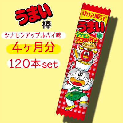 【4ヶ月分】うまい棒 シナモンアップルパイ味 120本セット